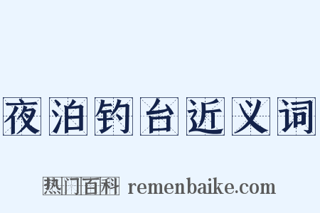 夜泊钓台近义词是什么意思的图片